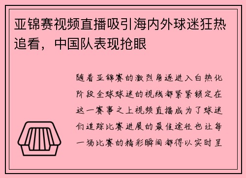 亚锦赛视频直播吸引海内外球迷狂热追看，中国队表现抢眼