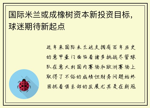 国际米兰或成橡树资本新投资目标,球迷期待新起点
