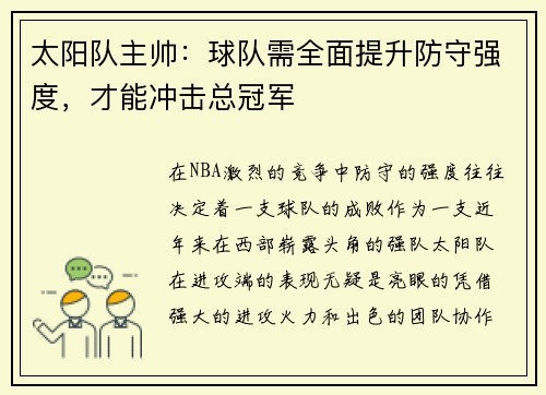 太阳队主帅:球队需全面提升防守强度,才能冲击总冠军