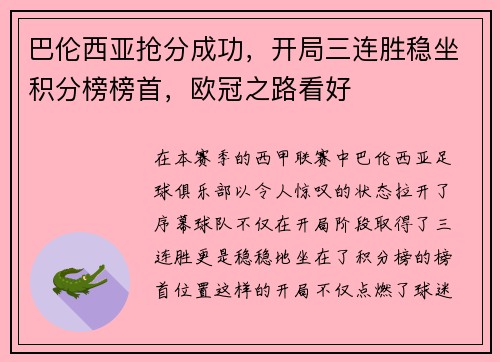 巴伦西亚抢分成功,开局三连胜稳坐积分榜榜首,欧冠之路看好