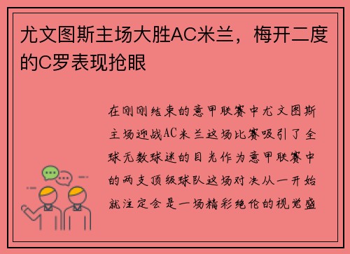尤文图斯主场大胜AC米兰,梅开二度的C罗表现抢眼