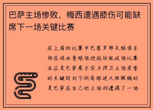 巴萨主场惨败,梅西遭遇膝伤可能缺席下一场关键比赛