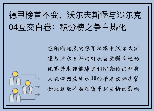 德甲榜首不变，沃尔夫斯堡与沙尔克04互交白卷：积分榜之争白热化