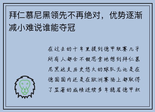 拜仁慕尼黑领先不再绝对,优势逐渐减小难说谁能夺冠