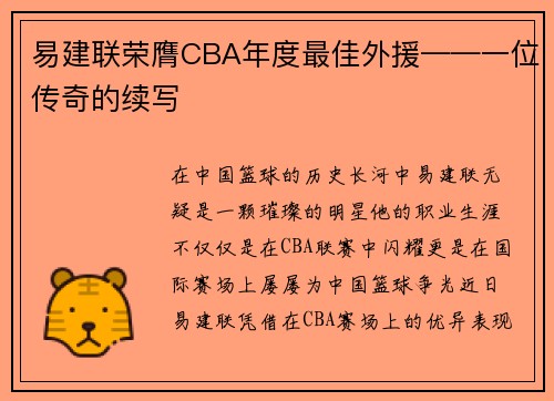 易建联荣膺CBA年度最佳外援——一位传奇的续写