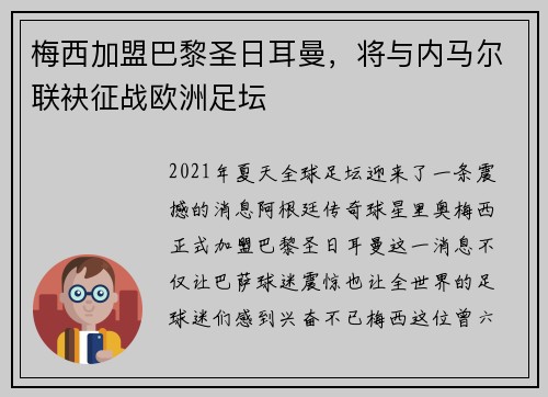 梅西加盟巴黎圣日耳曼，将与内马尔联袂征战欧洲足坛