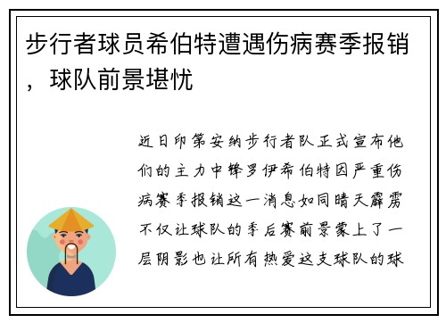 步行者球员希伯特遭遇伤病赛季报销，球队前景堪忧