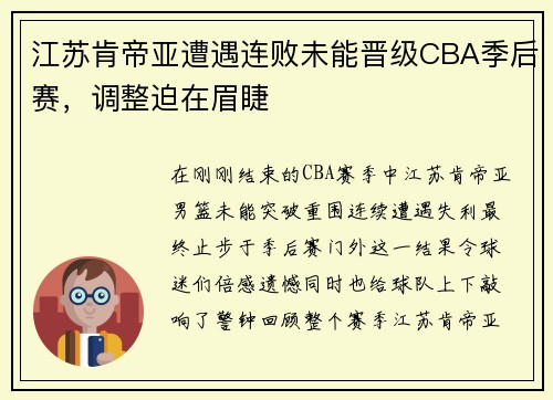 江苏肯帝亚遭遇连败未能晋级CBA季后赛，调整迫在眉睫