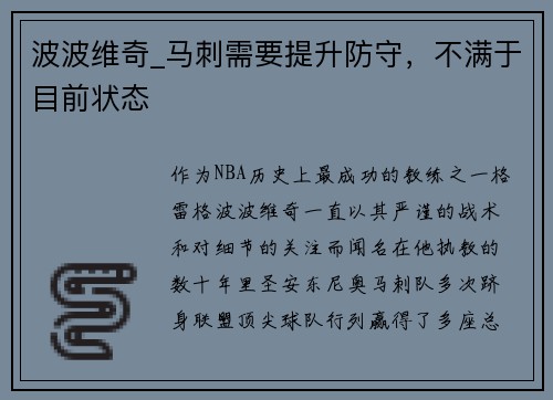波波维奇_马刺需要提升防守，不满于目前状态