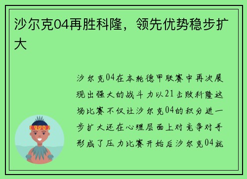 沙尔克04再胜科隆，领先优势稳步扩大