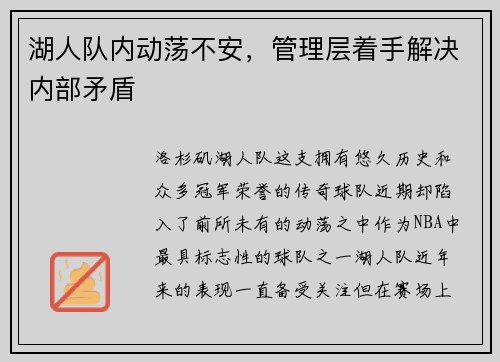 湖人队内动荡不安，管理层着手解决内部矛盾