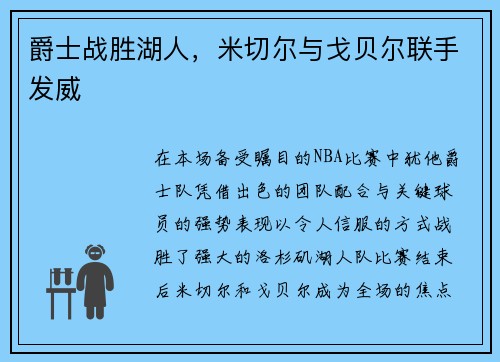 爵士战胜湖人，米切尔与戈贝尔联手发威