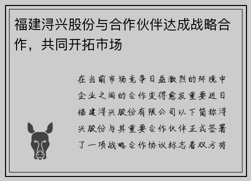 福建浔兴股份与合作伙伴达成战略合作,共同开拓市场