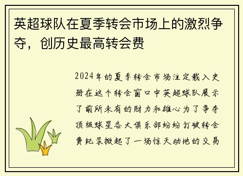 英超球队在夏季转会市场上的激烈争夺,创历史最高转会费