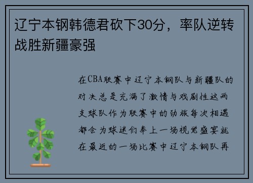 辽宁本钢韩德君砍下30分,率队逆转战胜新疆豪强