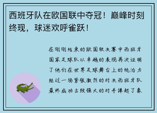 西班牙队在欧国联中夺冠!巅峰时刻终现,球迷欢呼雀跃!