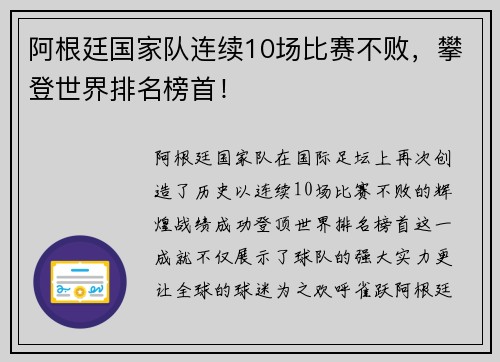 阿根廷国家队连续10场比赛不败,攀登世界排名榜首!