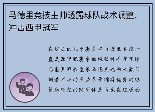 马德里竞技主帅透露球队战术调整,冲击西甲冠军