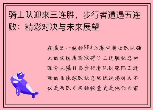 骑士队迎来三连胜,步行者遭遇五连败:精彩对决与未来展望
