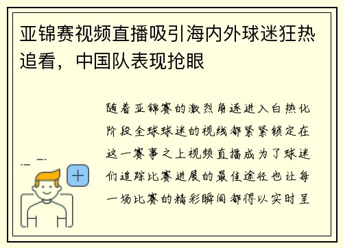 亚锦赛视频直播吸引海内外球迷狂热追看,中国队表现抢眼