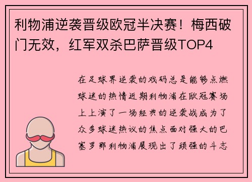 利物浦逆袭晋级欧冠半决赛!梅西破门无效,红军双杀巴萨晋级TOP4