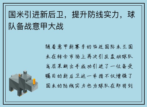 国米引进新后卫,提升防线实力,球队备战意甲大战