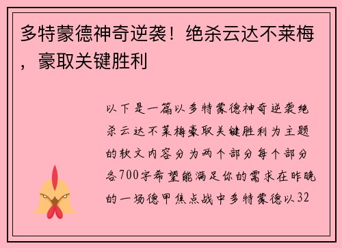 多特蒙德神奇逆袭!绝杀云达不莱梅,豪取关键胜利