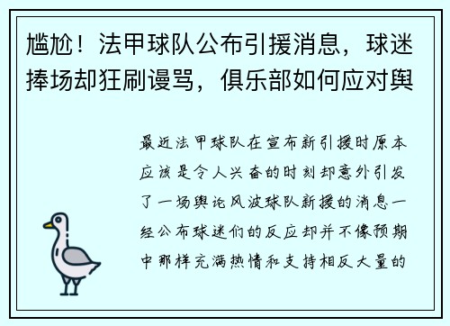 尴尬!法甲球队公布引援消息,球迷捧场却狂刷谩骂,俱乐部如何应对舆论风波?