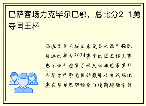 巴萨客场力克毕尔巴鄂,总比分2-1勇夺国王杯
