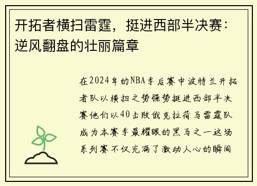 开拓者横扫雷霆,挺进西部半决赛:逆风翻盘的壮丽篇章