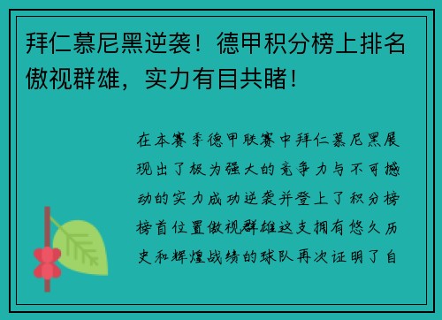 拜仁慕尼黑逆袭!德甲积分榜上排名傲视群雄,实力有目共睹!