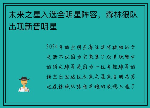 未来之星入选全明星阵容,森林狼队出现新晋明星