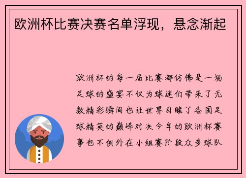 欧洲杯比赛决赛名单浮现,悬念渐起