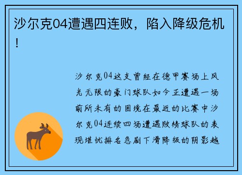 沙尔克04遭遇四连败,陷入降级危机!