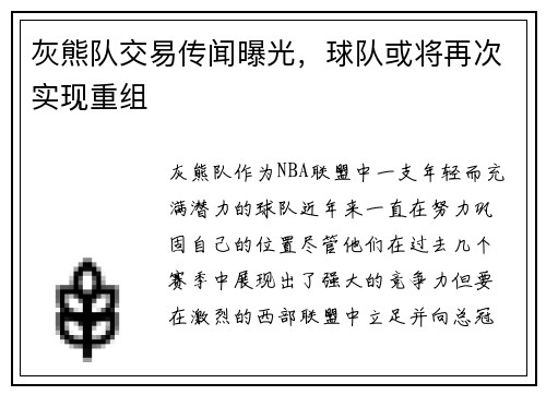 灰熊队交易传闻曝光,球队或将再次实现重组