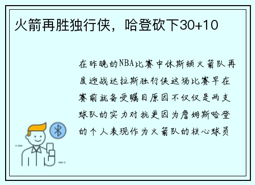 火箭再胜独行侠,哈登砍下30+10