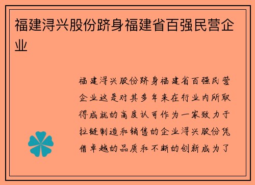 福建浔兴股份跻身福建省百强民营企业